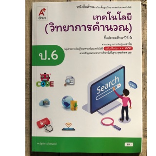 หนังสือเรียนเทคโนโลยี (วิทยาการคำนวณ) ป.6 (ฉบับปรับปรุงปี2560) อจท