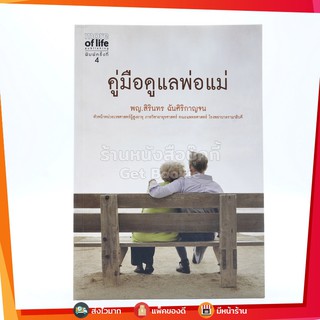 คู่มือดูแลพ่อแม่ - พญ.สิรินทร ฉันศิริกาญจน