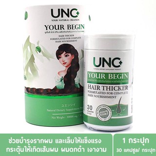 ( ส่งฟรี KERRY ) UNC Your Begin ยูเอนซี ยัวร์ บีกิน บำรุงเส้นขนตั้งแต่โคน ช่วยให้เส้นผม และเส้นขนแข็งแรงไม่หลุดร่วงง่าย