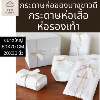 แบ่งขาย 50 แผ่น! กระดาษห่อเสื้อ กระดาษบางขาว 17 แกรม 20x30 นิ้ว กระดาษห่อของ / ห่อเสื้อ ราคาโรงงาน