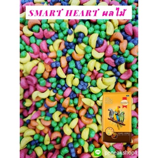 ผลไม้อัดเม็ด สมาร์ทฮาร์ท SmartHeart สำหรับ นก หนู แฮมเตอร์ กระรอก สัตว์ฟันแทะ หอมกลิ่นผลไม้ แบ่งขาย 300กรัม 500กรัม 1กก.