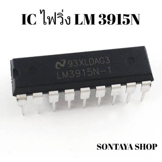 IC LM3915N-1ไอซีไฟวิ่ง