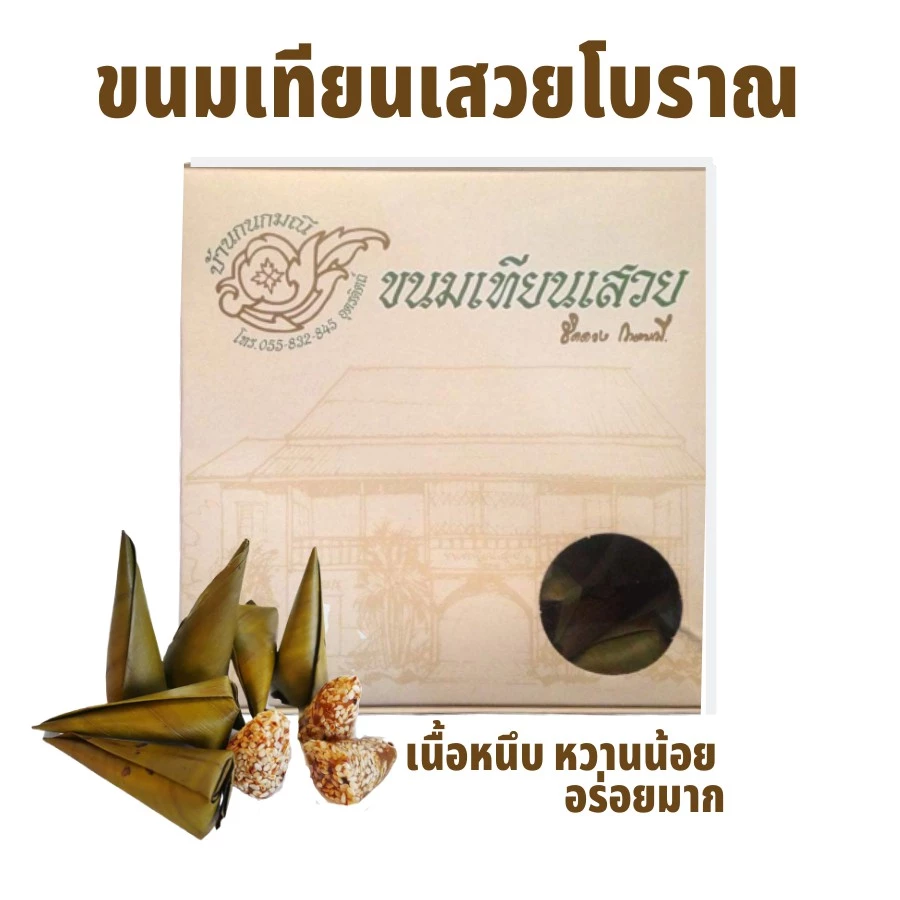 [อร่อยมาก มีที่เดียวในไทย] ขนมเทียนเสวย เนื้อหนึบ หวานน้อย หอมเทียน แป้งโม่เอง กะทิใต้ บ้านชิดดวง กนกมณี ขนมคล้าย กาละแม