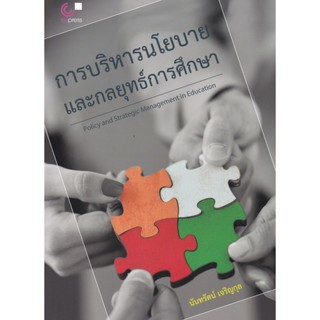 (ศูนย์หนังสือจุฬาฯ) การบริหารนโยบายและกลยุทธ์การศึกษา (9789740340171)