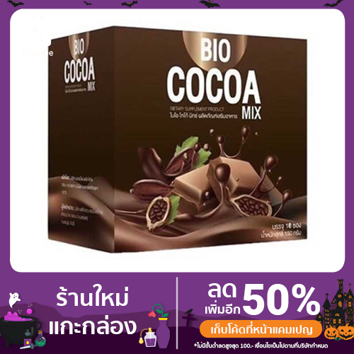 Bio cocoa mix ไบโอ โกโก มิกซ์  1 กล่อง 10 ซอง