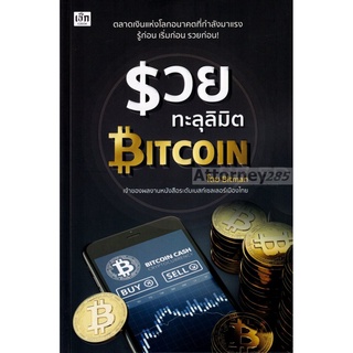 รวยทะลุลิมิต Bitcoin ผู้เขียน : ภัทระ จึงสง่า (Bitman)