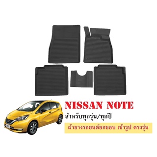 ผ้ายางปูพื้นรถยนต์เข้ารูป NISSAN NOTE ผ้ายางยกขอบ ผ้ายางรถยนต์ ผ้ายางปูพื้นรถ ผ้ายางเข้ารูป ผ้ายางส่งศูนย์ พรมปูพื้นรถ พ