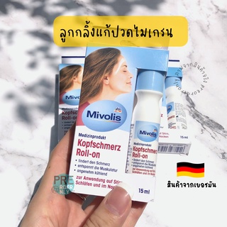 ลูกกลิ้งไมเกรน ลูกกลิ้งลดไมเกรน จากเยอรมัน 🇩🇪✈️ DM Mivolis Kopfschmerz-Roll on 15ml