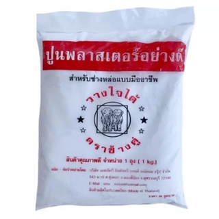 ปูนปลาสเตอร์ อย่างดี ตราช้าง (ช้างคู่) 1 kg.