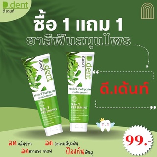 D.Dent ดีเดนท์ ยาสีฟันสมุนไพร 5 in 1 สูตรเปปเปอร์มิ้นต์ ขนาด 100 กรัม (1แถม1)