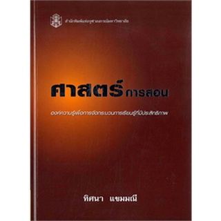 9789740318576 : ศาสตร์การสอน องค์ความรู้เพื่อการจัดกระบวนการเรียนรู้ที่มีประสิทธิภาพ