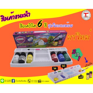 สีอะคริลิค มาสเตอร์อาร์ต ชุด 6 สี จิตรกรน้อย