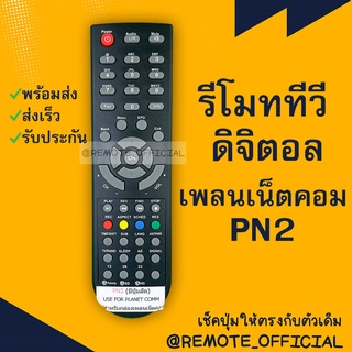 รีโมทรุ่น : ดิจิตอลแพลนเน็ตคอม PLANETCOM รหัส PN2 มีปุ่มลัด สินค้าพร้อมส่ง