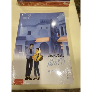 หนังสือมือหนึ่ง เก็บหัวใจไว้เพื่อรัก-ศรัณญ์ชล