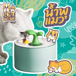 🐶Pet wish🐱Newน้ำพุสัตว์เลี้ยงอัตโนมัติ น้ำพุแมว น้ำพุหมา น้ำพุสัตว์เลี้ยง อุปกรณ์ สัตว์เลี้ยง แถมแผ่นกรอง 3 ชิ