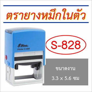 S-828 ตรายางหมึกในตัวตลับพลิก (ขนาด 3.3 x 5.6 ซม)