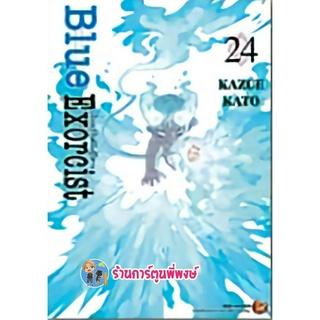 Blue exorcist เล่ม 24 บลู เอ็กโซซิส Kazue Kato หนังสือ การ์ตูน มังงะ มือปราบผีพันธุ์ซาตาน ned พี่พงษ์ 17/5/66