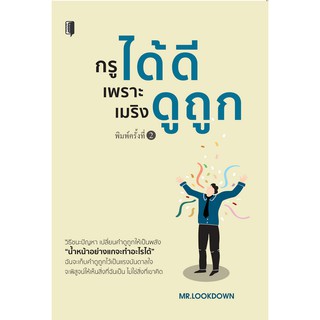 หนังสือ "กรูได้ดีเพราะเมริงดูถูก"