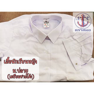 เสื้อนักเรียนหญิง ม.ปลาย เตรียมชายโค้ง ตราสมอ แท้100%