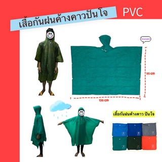 เสื้อกันฝนค้างคาว ปันโจ PVC พร้อมส่งจากไทย