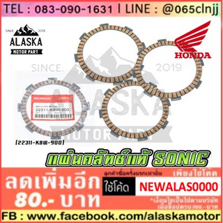 แผ่นคลัทช์แท้ HONDA SONIC