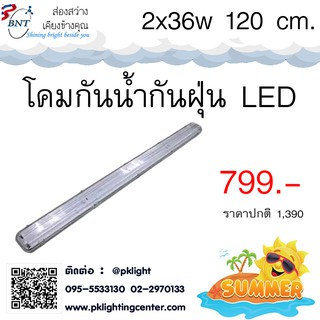 โคมกันน้ำกันฝุ่น 2x36W Waterproof Fluorescent คลิปล็อคสแตนเลส