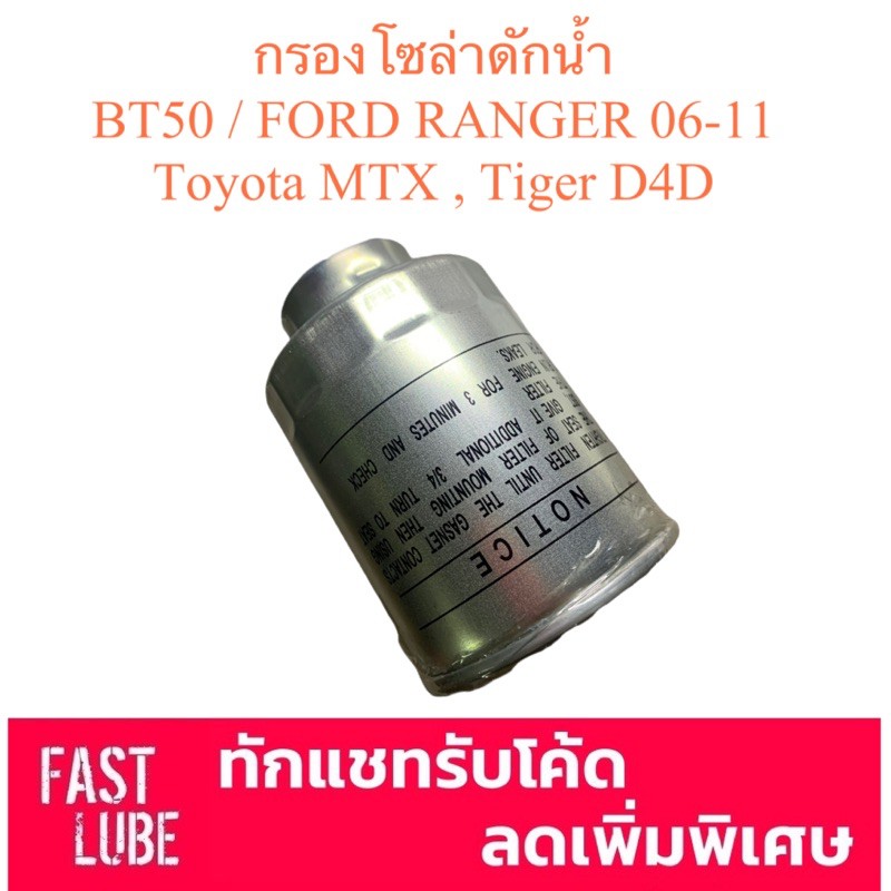 กรองโซล่าดักน้ำ BT50 , FORD RANGER ปี 2006-2011, Toyota MTX , Tiger D4D (23303-64010)