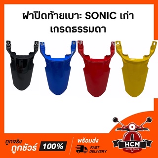 ฝาปิดท้ายเบาะ SONIC เก่า / โซนิคเก่า เกรดธรรมดา คละสี