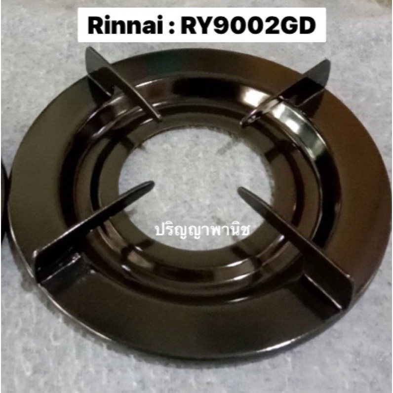 ขารองภาชนะ ของแท้ ตรงรุ่น Rinnai Ry9002gd Ry-9002gd สำหรับเตากระจก รินไน