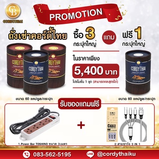 📌Pro 3แถม1 ล็อตใหม่ 🌈 CORDYTHAI ถั่งเช่า(คละสูตรชาย/หญิงได้) (60 แคปซูล)  ฟรี TOSHINO ปลั๊กไฟ 3เมตร + สายชาร์จ 3IN1