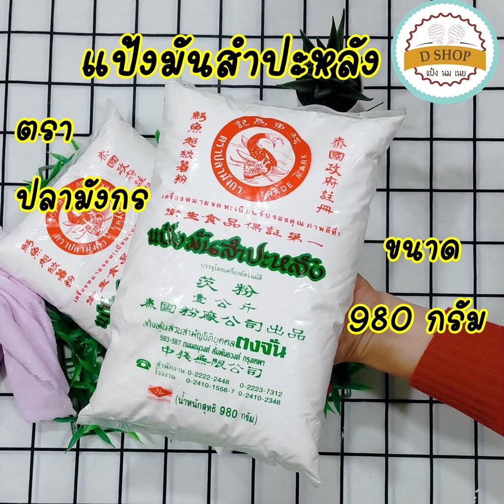 #พร้อมส่ง
#จัดส่งทุกวัน
#แป้งมัน
#แป้งมันสำปะหลัง
#ปลามังกร