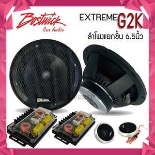 💥ใหม่ล่าสุด💥 BOSTWICK รุ่นEXTREME G2K ลำโพงแยกชิ้น 6.5นิ้ว ใช้แทนกับลำโพงคู่หน้า/คู่หลัง ได้เลย ไม่กินวัตต์ เสียงฟังสบาย