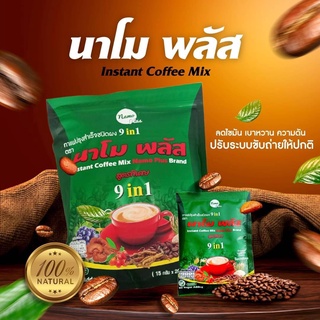 กาแฟนาโมพลัส ขับถ่ายคล่อง คุมหิวนาน ของแท้ (ชุด4 แถม1 ห่อ)
