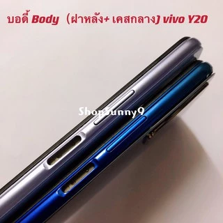 บอดี้ Body（ฝาหลัง+ เคสกลาง）vivo Y20 / Y12s / Y12A （ แถมปุ่มเพิ่มเสียง-ลดเสียง + เลนส์กล้อง)