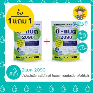 ✨ซื้อ1แถม1✨ บีแบค 2090 จุลินทรีย์อเมริกา ⚡ลดไนไตรท์ แอมโมเนียเร่งด่วน⚡ แก้น้ำเน่าเสีย มีกลิ่นเหม็น สบายดีซัพพลายแอนด์โค