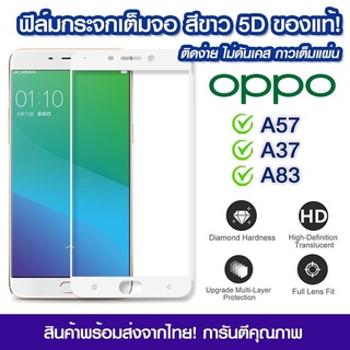 ฟิล์มกระจก Oppo แบบเต็มจอสีขาว 5D กาวเต็มแผ่น OPPO A57/A37/A83