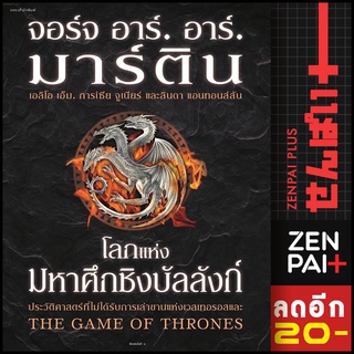 โลกแห่งมหาศึกชิงบัลลังก์ (ปกแข็ง) | แพรวสำนักพิมพ์ จอร์จ อาร์. อาร์. มาร์ติน