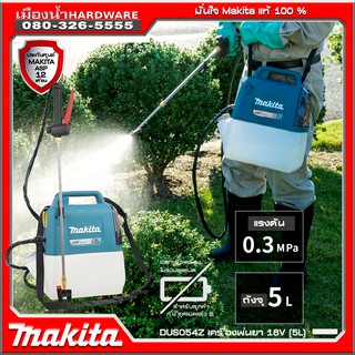 MAKITA DUS054Z เครื่องพ่นยา 18V (5L) / DUS054 (ตัวเปล่าไม่รวมแบต)