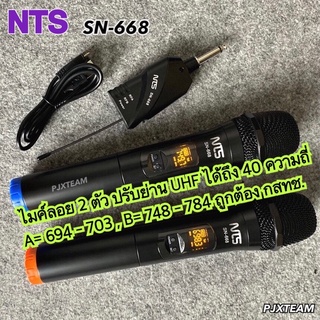 NTS SN668 ไมโครโฟนไร้สาย ไมค์ถือคู่ คลื่นใหม่ปี 2023 UHF กสทช อนุญาติถูกต้องกฎหมาย