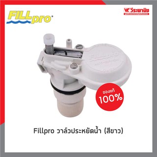 Fillpro วาล์วประหยัดน้ำ (สีขาว)