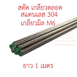 สตัดเกลียวตลอด สแตนเลสเกรด304 เกลียวมิล M6 1 เส้น