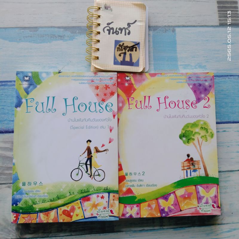 FULL​ HOUSE​ บ้านในฝันกับคืนวันของหัวใจ