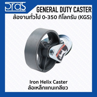 ล้อเหล็กแกนเกลียว Iron Helix Caster