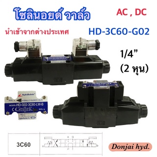 HD-3C60-G02 โซลินอยด์วาล์ว วาล์วทิศทาง โซลินอยด์น้ำมัน วาล์วไฮดรอลิก ขนาด 2 หุน (1/4")  DC12V DC24V AC110V AC220V