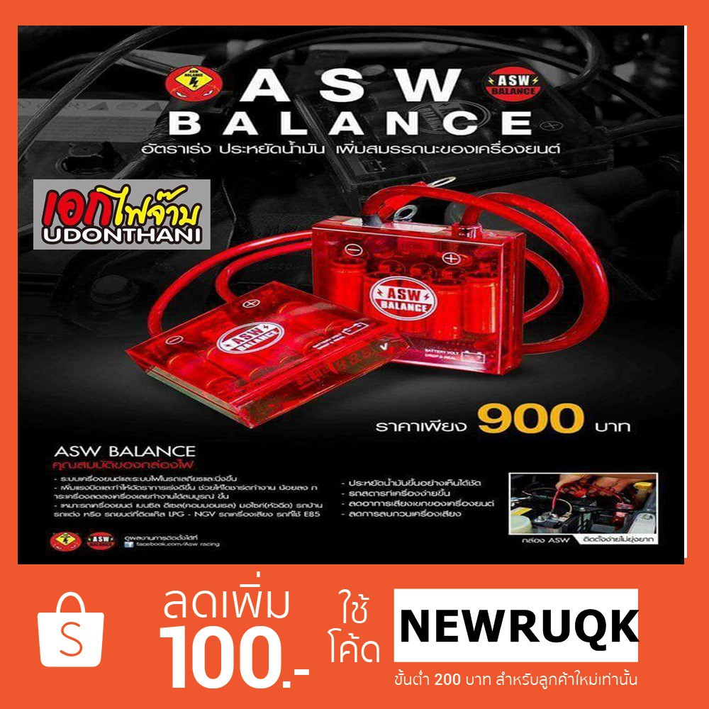 ASW Balance กล่องบาลานซ์ไฟ รถจักรยานยนต์ และ รถยนต์ และ รถที่ใช้แบต 12v.