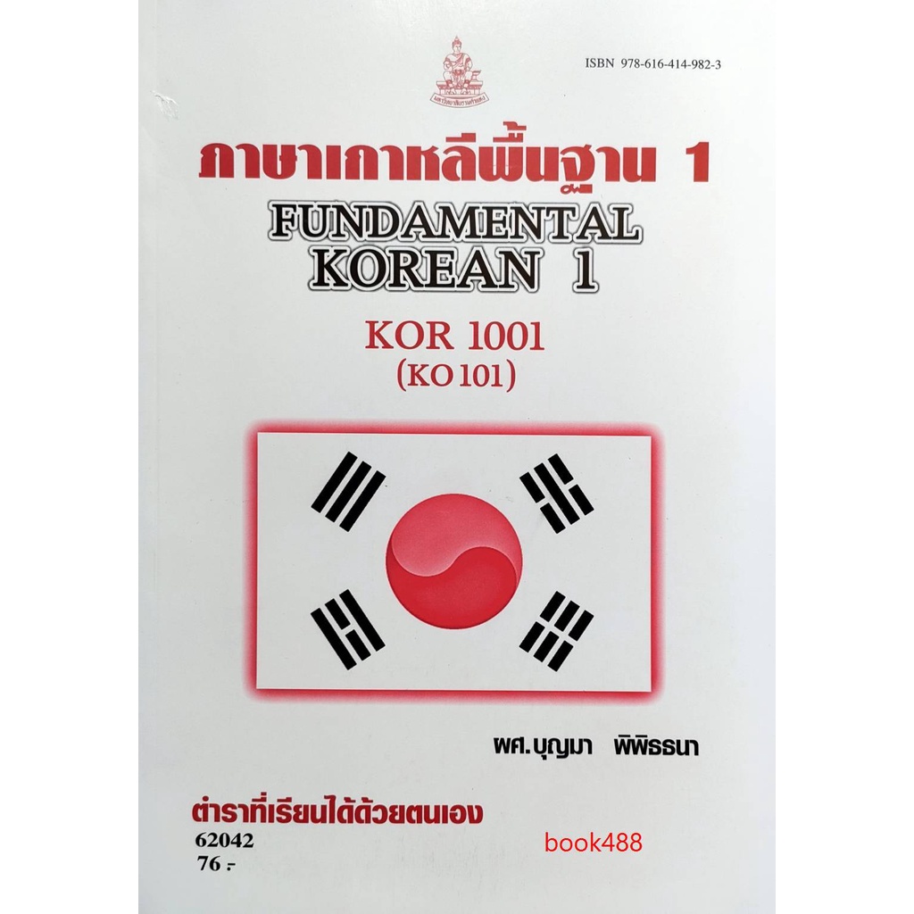 KOR1001 (KO101) 62042 ภาษาเกาหลีพื้นฐาน 1⚡