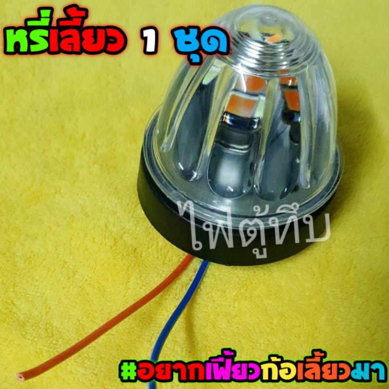 ไฟหรี่เลี้ยว 1 ดวง พร้อมใช้งาน ไฟ 2 สี