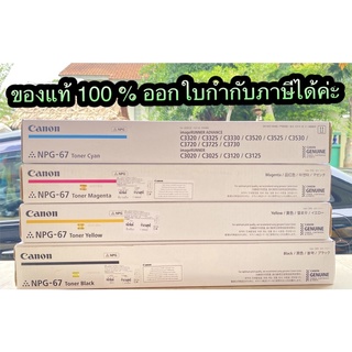 canon NPG-67 Bk C M Y ใช้เครื่องถ่ายเอกสาร รุ่น IR-ADV C3330 IR-ADV C3325 IR-ADV C3320 IR- ADV C332 ของแท้ 100% นะค่ะ