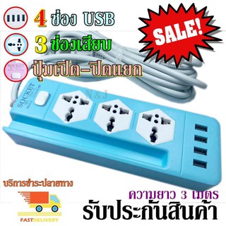 ปลั๊กไฟ 3 ช่อง 4 USB 3 เมตร รุ่น Socket Extension NO.104-3 ปลั๊กพ่วง ปลั๊กเสริม 2500w รับประกันสินค้า100%