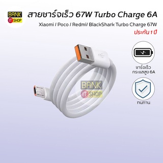 (ประกัน 1 ปี) สายชาร์จเร็ว 67W Turbo Charge 6A สายชาร์จเร็ว Xiaomi / Poco / Redmi/ BlackShark  A154